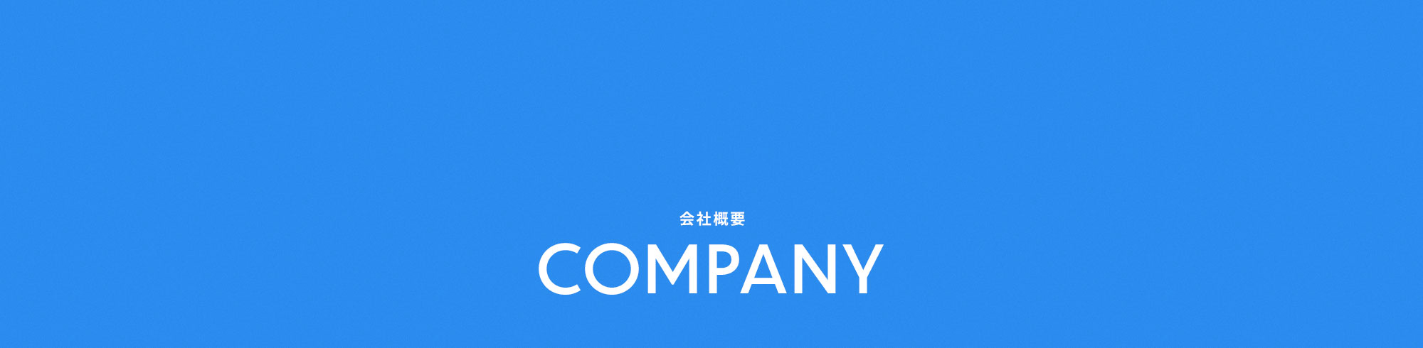 会社概要
