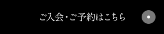 入会・予約